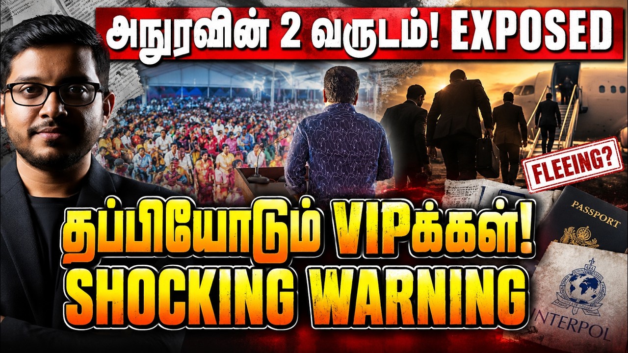 தப்பியோடும் VIPக்கள்! அதிரடி காட்டும் அநுரவின் 2 வருட ?