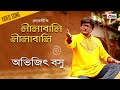 Lilabali Lilabali | Abhijit Basu | Video Song | Bengali Folk Song 2020 | Atlantis Music