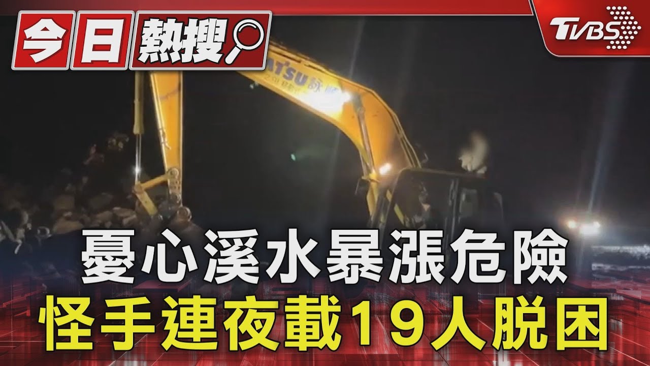 憂心溪水暴漲危險 怪手連夜載19人脫困