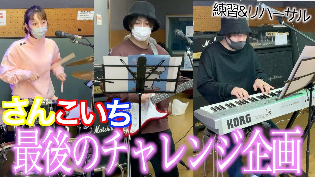 さんこいち最後のチャレンジ企画