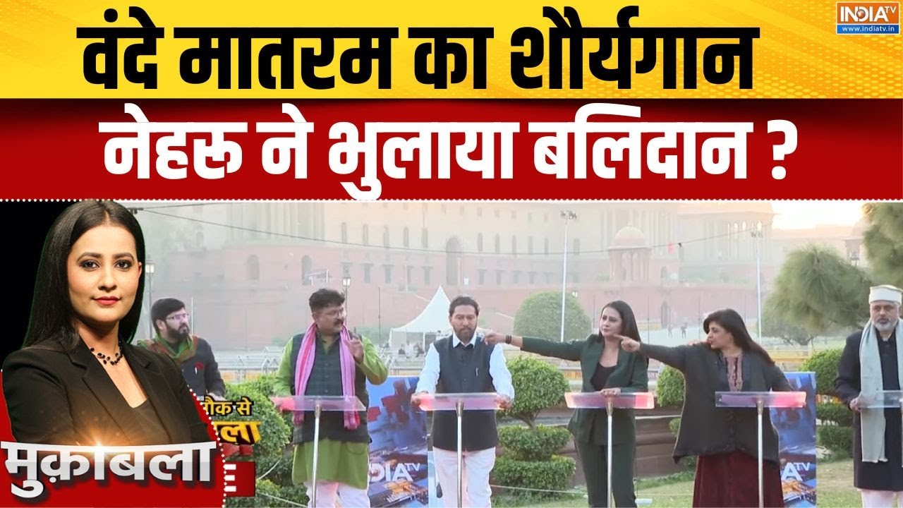 Parliament Vande Mataram Debate : नेहरू ने मुस्लिम नेताओं के आगे सरेंडर कि