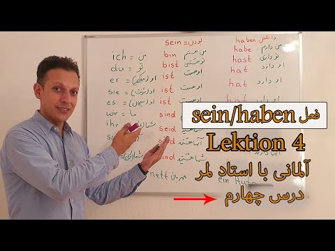 آلمانی با لمر درس "چهارم" 🇩🇪Deutsch mit Lemar, Lektion 4 -Konjugation der Verben (haben, sein)-