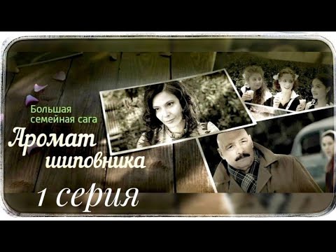 Аромат Шиповника / Семейная сага / 1-серия / Сериал Драма Мелодрама ▶️