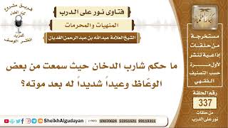 صورة ما حكم شارب الدخان حيث سمعت من بعض الوعّاظ وعيداً شديداً له بعد موته؟ الشيخ عبد الله الغديان