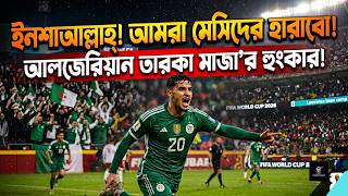 Argentina কে হারানোর হুঙ্কার আলজেরিয়ান তারকার! Ibrahim Maza Argentina vs Algeria World Cup 2026