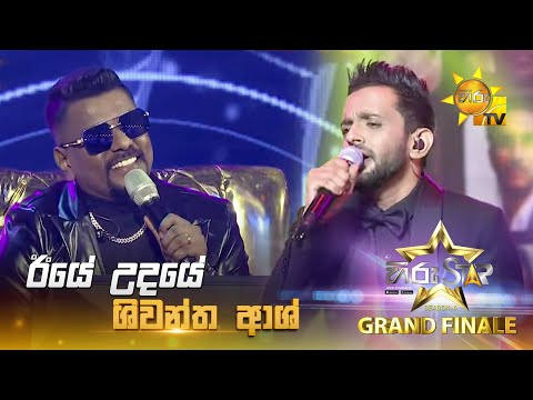Iye Udaye - ඊයේ උදයේ | Shiwantha Ash | Hiru Star Season 04 | 𝐆𝐑𝐀𝐍𝐃 𝐅𝐈𝐍𝐀𝐋𝐄 🏆🎉