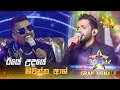 Iye Udaye ඊයේ උදයේ Shiwantha Ash Hiru Star Season 04 𝐆𝐑𝐀𝐍𝐃 𝐅𝐈𝐍