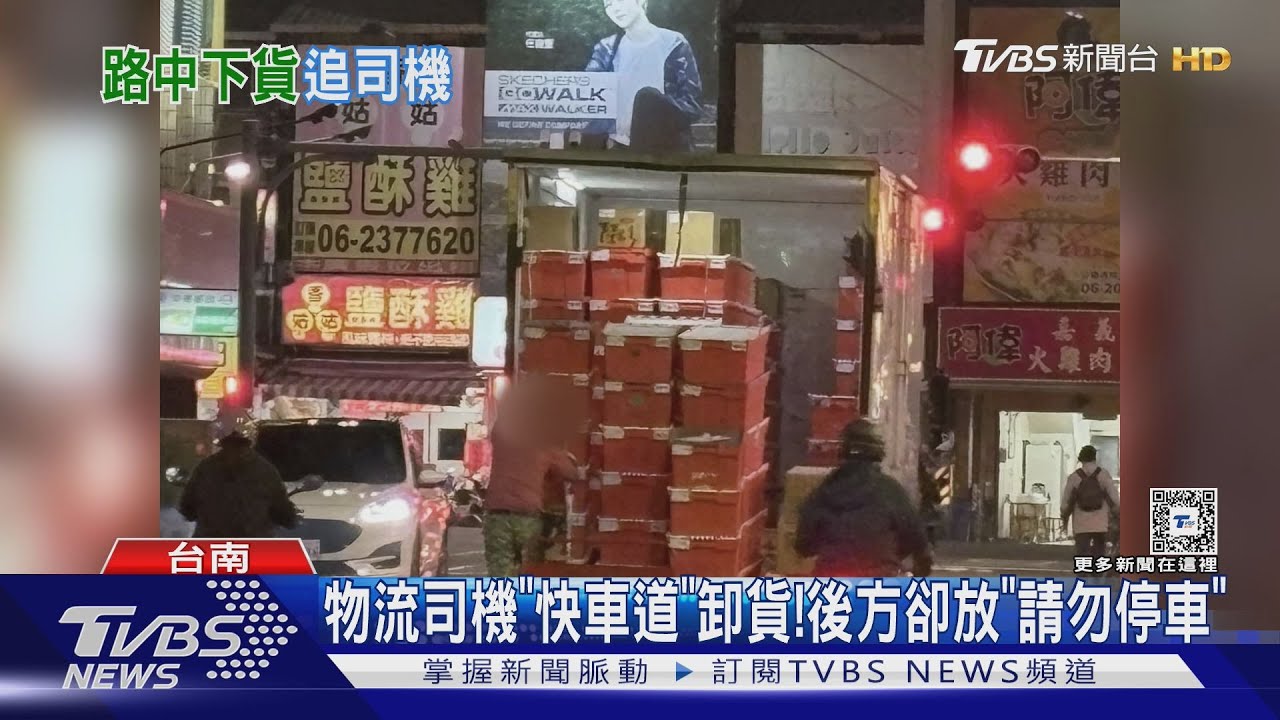 諷刺!蝦皮司機「快車道」卸貨23分鐘 後方竟放「請勿停車」立牌