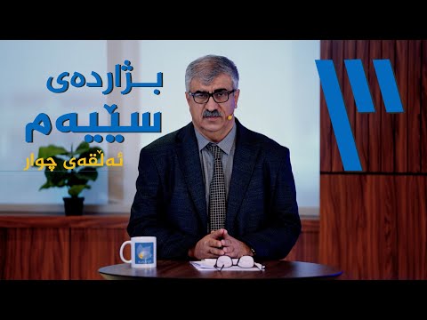 ڤیدیۆ | بژاردەی سێیەم، دەربارەی کاریگەرییەکانی درۆکردن لە پەروەردەکردنی منداڵ