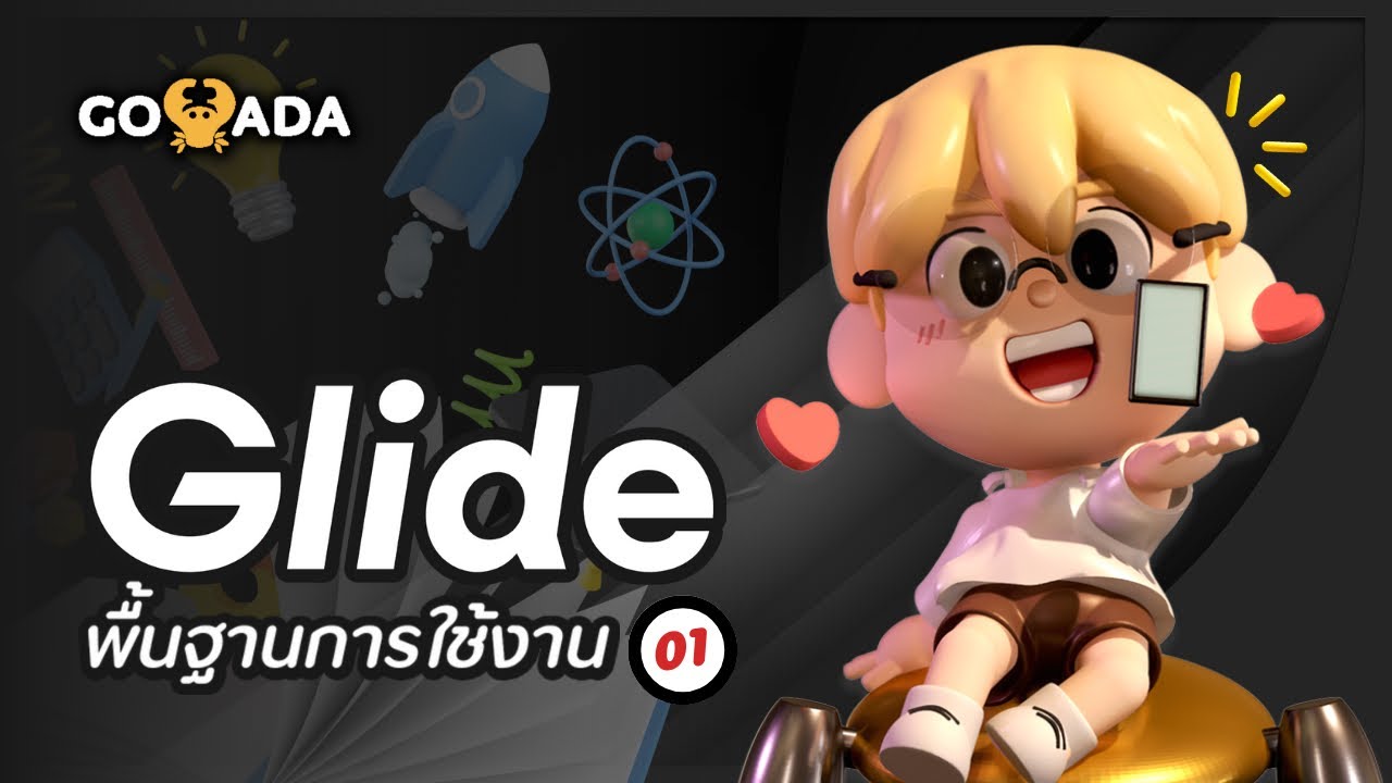 Web Development - No Code, All Power — สร้างเว็บแอพสวยทันใจด้วย Glide มือโปรพร้อมดูแลคุณ! - 2