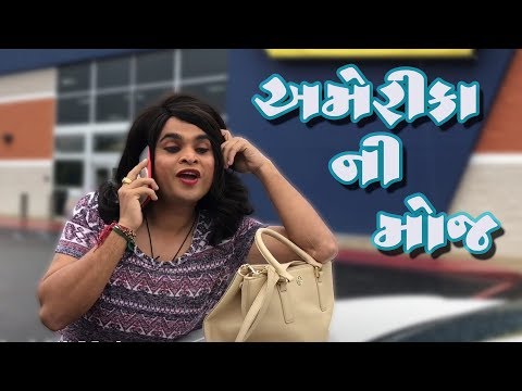 Khajurbhai in America - અમેરીકા ની મોજ - Gujarati comedy video by Nitin Jani (Jigli Khajur)