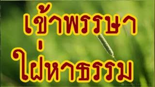 เข้าพรรษาใฝ่หาธรรม @  พระอาจารย์สมภพ โชติปัญโญ