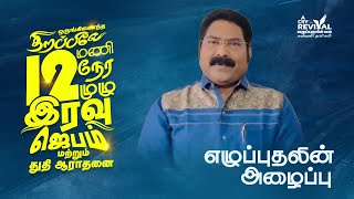எழுப்புதலின் அழைப்பு || Pas.Johnson Sathiyanathan || திறப்பிலே 12 மணி நேரம் || Coimbatore