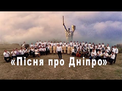 Песни военных лет: «Пісня про Дніпро»