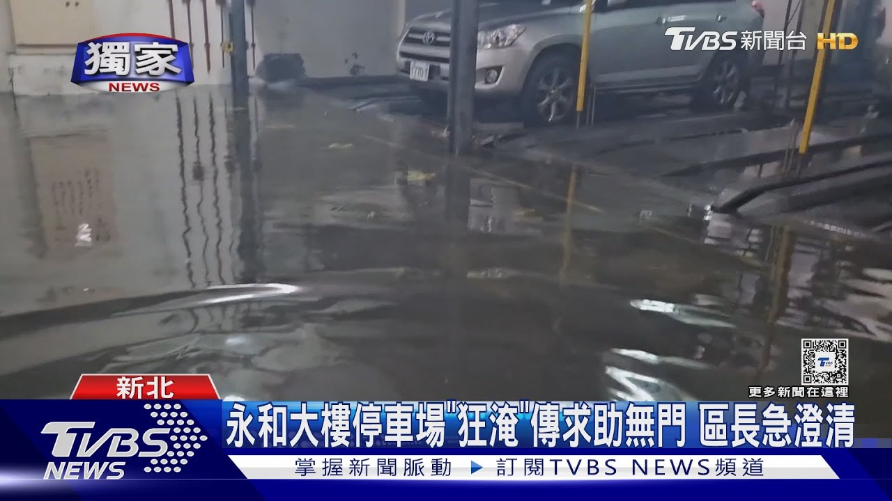 永和大樓停車場「狂淹」傳求助無門　區長急澄清