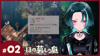 #2【ほの暮しの庭】まだ多分ほのぼの【ネタバレ注意】