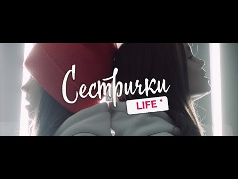 'Сестричка' ПРЕМЬЕРА КЛИПА / Сестрички.LIFE