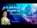 Ye To Sach Hai Ki Bhagwan Hai With Lyrics यह तो सच है की भगवान है 
