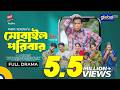 মোবাইল পরিবার Mosharraf Karim Tania Bristy Shakal Ahmed New Bangla Natok Glo
