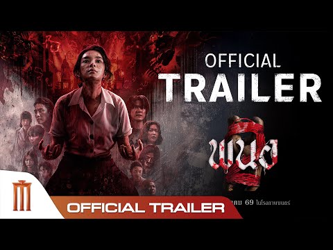 ตัวอย่างเต็ม ภาพยนตร์ พนอ2(PANOR2) | Official Trailer