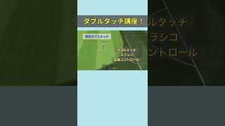 ダブルタッチだけは必ず覚えろ！！