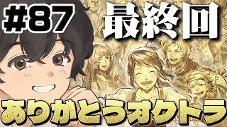 #87【真エンディング】本当に終わってしまうのか、、【オクトパストラベラー0】初見実況プレイ