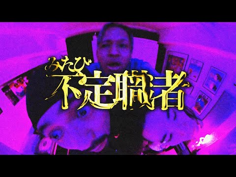 SEEDA - みたび不定職者 FT Jinmenusagi, ID (Music video)