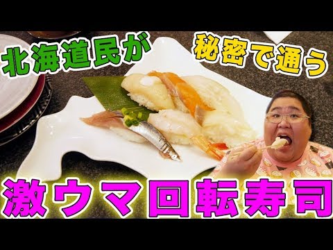 【北海道】 れいかが帰省したら必ず行くガチでオススメの回転寿司屋をどうしても紹介したい。。。！！！