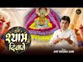 Hum Shyam Ke Deewane Amit Krishna Saini Latest Shyam Baba Bhajan 2026