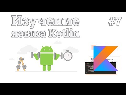 Изучение Kotlin 1 Введение в Kotlin и установка