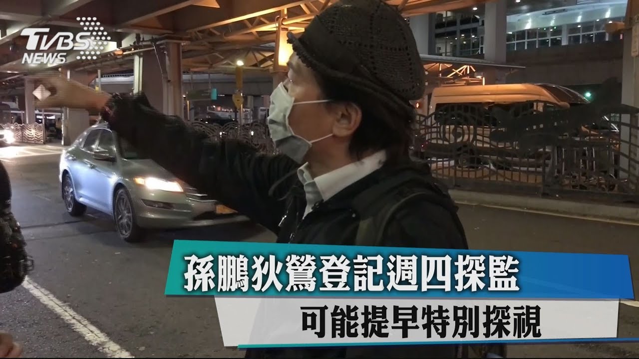 孫鵬狄鶯登記週四探監 可能提早特別探視
