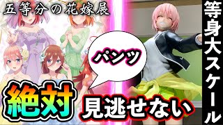 五等分の花嫁展「等身大フィギュア」のパンツが見たいwwwwww【五等分の花嫁】