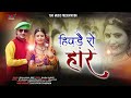 Latest Rajasthani Song 2020 हिवड़ै रो हार Rekha Laxmi Jerry Yuki New Marwadi H