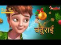 ️ चतुराई EPISODE 12 पीटर पैन हिंदी एपिसोड PeterPan