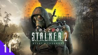 【FPS】しれとこがゆくストーカー ハートオブチェルノブイリ【S.T.A.L.K.E.R. 2: Heart of Chornobyl/PC】