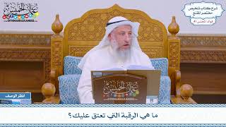 2112 - ما هي الرقبة التي تعتق عليك؟ - عثمان الخميس