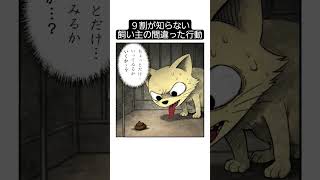 9割の飼い主が知らない。間違った行動【食糞】