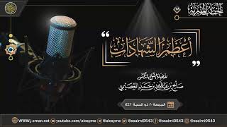 أعظم الشهادات | خطبة الجمعة ٢٠ ذو الحجة ١٤٤٢ | الشيخ صالح العصيمي image
