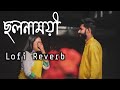 ছলনাময়ী - Cholonamoyee  Samz Vai | Lofi+Reverb | Song Bangla New Slowed Reverb Song