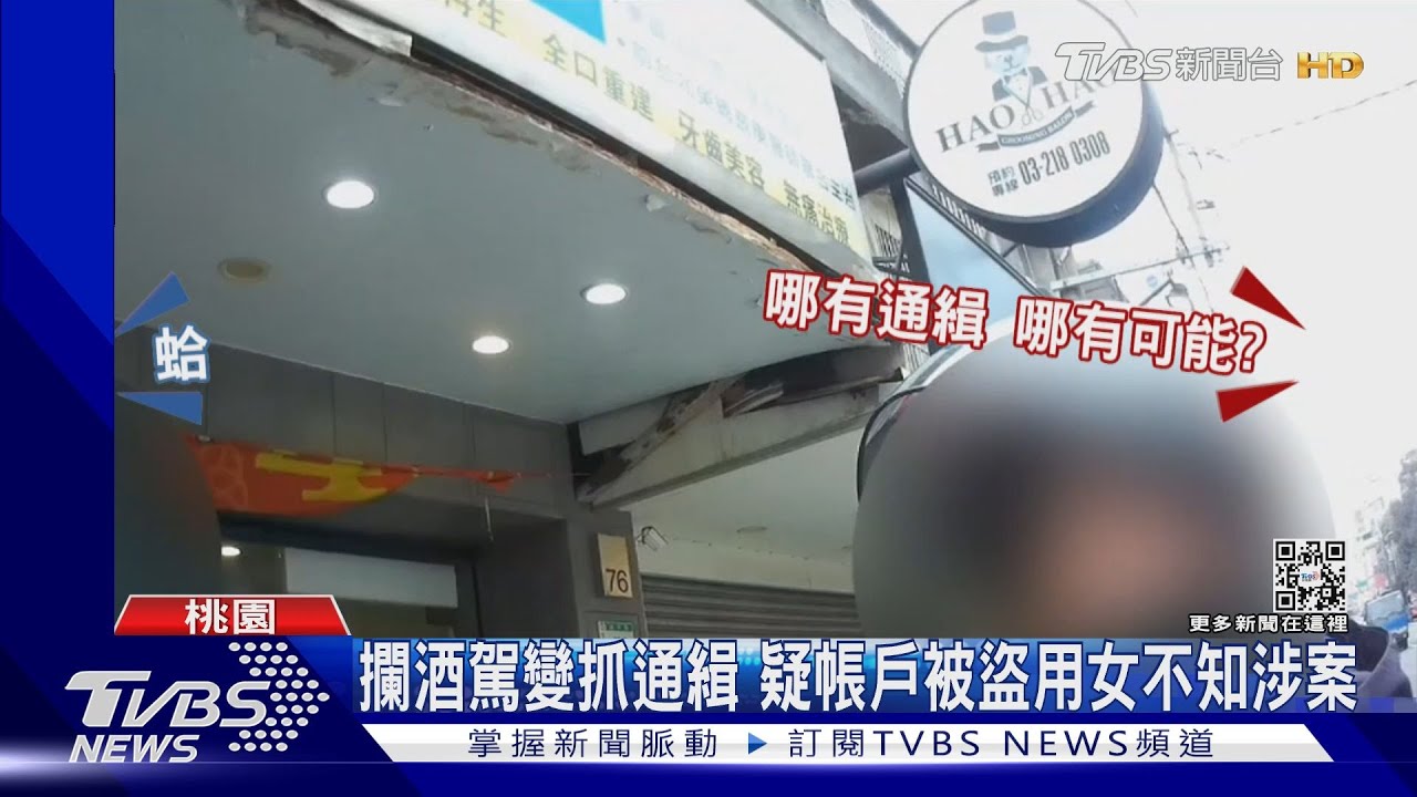 攔酒駕變抓通緝 疑帳戶被盜用女不知涉案