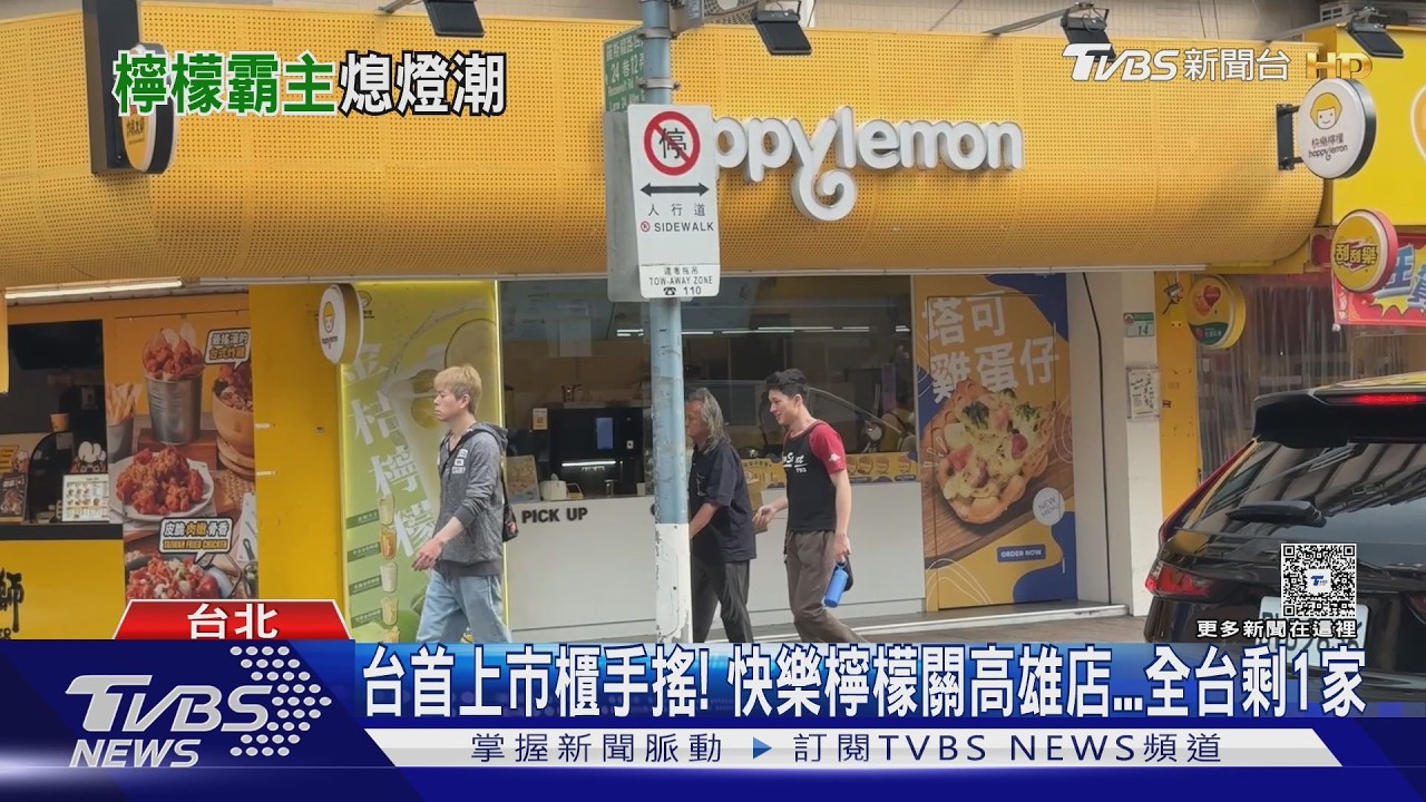 台手搖第1股剩1家!快樂檸檬關高雄店 歇腳亭推UG