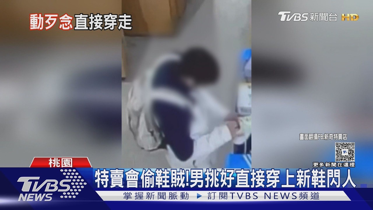影音/特賣會驚見偷鞋賊!男穿新鞋閃人遭逮 辯稱:要拿去送女友