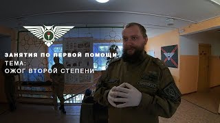 Фрагмент занятия по первой (доврачебной) помощи на юнармейской профильной смене "ПАРТИЗАН"