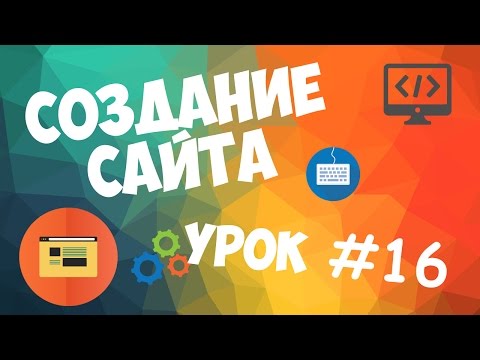 Создание сайта Урок 1 Вступительный урок