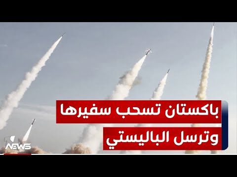 شاهد بالفيديو.. باكستان تستدعي سفيرها لدى طهران بعد هجوم إيراني داخل أراضيها