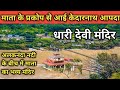 Dhari Devi Temple History उत्तराखण्ड का रहस्यमयी मंद�