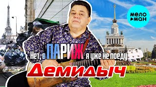Демидыч - Нет, в ПАРИЖ я уже не поеду (Single 2024)