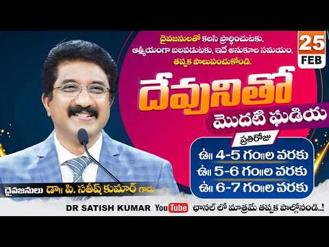 దేవునితో మొదటి ఘడియ | 25-FEB-26 | First Hour With God | Dr SatishKumar #calvarytemple #morningprayer