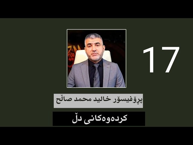 کردەوەکانی دڵڵ