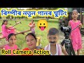 ৰিম্পীৰ নতুন গানৰ শ্বুটিং || Voice Assam Video || Rimpi Video Song ||